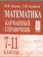 Математика. 7-11 кл. Карманный справочник. Для самостоятельной подготовки к ЕГЭ. /Лысенко.