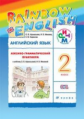 Афанасьева. Английский язык 2кл. Rainbow English. Лексико-грамматический практикум