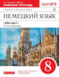 Радченко. Немецкий язык 8кл. Alles Klar! Рабочая тетрадь с тестовыми заданиями ОГЭ