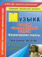 Лысова. Музыка.План.раб.по освоению образовательной обл.по прогр. "Детство". ДОУ.(Старшая гр.).ФГОС.