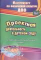 Иванова. Проектная деятельность в детском саду. спортивный социальный проект. (ФГОС).