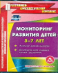 CD для ПК. Мониторинг развития детей 3-7 лет. Анализ деятельности.Комплексная оценка линий развития.