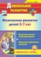 CD для ПК. Физическое развитие детей 2-7 лет. Перспективное планирование. Сюжетно-ролевые занятия. (