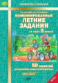 Антонова. Комбинированные летние задания за курс 5 кл. 50 занятий по русск. яз. и математике. (ФГОС)