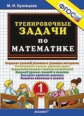 Кузнецова. 500. Тренировочные задачи по математике 1кл.