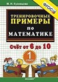 Кузнецова. 5000. Тренировочные примеры по математике 1кл. Счёт от 6 до 10