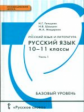 Гольцова. Русский язык. 10-11 кл. Учебник. Базовый уровень. В 2-х ч. Часть 1. (ФГОС)