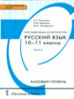 Гольцова. Русский язык. 10-11 кл. Учебник. Базовый уровень. В 2-х ч. Часть 2. (ФГОС)