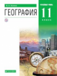 Холина. География 11кл. Углубленный уровень. Учебник