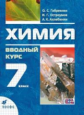 Габриелян. Химия 7кл. Вводный курс. Учебник