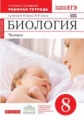 Сонин. Биология 8кл. Человек. Рабочая тетрадь с тестовыми заданиями ЕГЭ (красная)