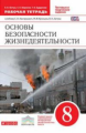Латчук. Основы безопасности жизнедеятельности 8кл. Рабочая тетрадь. Тестовые и творческие задания
