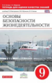 Латчук. Основы безопасности жизнедеятельности 9кл. Тетрадь для оценки качества знаний