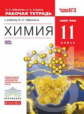 Габриелян. Химия 11кл. Базовый уровень. Рабочая тетрадь с тестовыми заданиями ЕГЭ