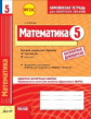 Математика. 5 кл. Комплексная тетрадь для контроля знаний. Одобрено экспертным советом ФГАУ "ФИРО".