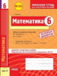 Математика. 6 кл. Комплексная тетрадь для контроля знаний. Одобрено экспертным советом ФГАУ "ФИРО"+