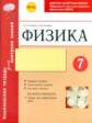 Физика. 7 кл. Комплексная тетрадь для контроля знаний. Одобрено экспертным советом ФГАУ "ФИРО" + при