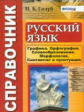 Голуб. Справочник по русскому языку. Графика, орфография, словообразование, морфология, синтаксис