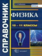 Бобошина. Справочник по физике 10-11кл.