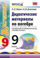 Звавич. УМК. Дидактические материалы по алгебре 9кл. Макарычев