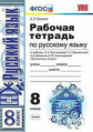 Ерохина. УМК. Рабочая тетрадь по русскому языку 8кл. Тростенцова