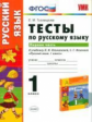 Тихомирова. УМКн. Тесты по русскому языку 1кл. Ч.1. Климанова, Макеева. Перспектива