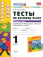 Тихомирова. УМКн. Тесты по русскому языку 1кл. Ч.2. Климанова, Макеева. Перспектива