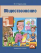 Королькова. Обществознание 5кл. Учебное пособие