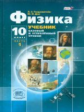 Генденштейн. Физика. 10 кл. Учебник. В 3-х частях. Базовый и углубленный уровни. (ФГОС)