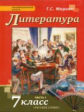 Меркин. Литература.  7 кл. Учебник. В 2-х частях. Часть 1. (ФГОС) (2017 г.)