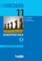 Семакин. Информатика 11кл. Углубленный уровень. Учебное пособие в 2ч.