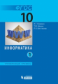 Семакин. Информатика 10кл. Углубленный уровень. Учебное пособие в 2ч.