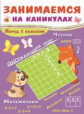 Занимаемся на каникулах. Перед 1 классом.