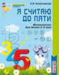 Колесникова. Я считаю до пяти. Математика для детей 4-5 лет. Р/т. (ФГОС)