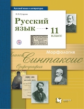 Гусарова. Русский язык 11кл. Базовый и углубленный уровни. Учебник