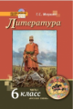 Меркин. Литература.  6 кл. Учебник. В 2-х частях. Часть 1. (Комплект) (ФГОС)