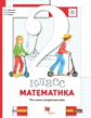 Минаева. Математика 2кл. Что умеет второклассник. Тетрадь для проверочных работ