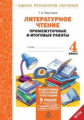 Круглова. Литературное чтение. 4 кл. Подготовка к итоговой аттестации. Промежуточные и итоговые тест