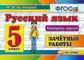 Кузнецова. Контроль знаний. Русский язык 5кл. Зачётные работы