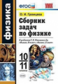 Громцева. УМК. Сборник задач по физике 10-11кл. Мякишев