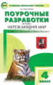 ПШУ Окружающий мир 4 кл. к УМК Плешакова. (Школа России) (ФГОС) /Максимова.