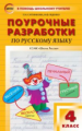 ПШУ Русский язык 4 кл. к УМК Канакиной. (Школа России). (ФГОС) /Ситникова.