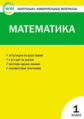 КИМ Математика 1 кл. (ФГОС) / Ситникова.