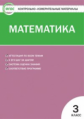 КИМ Математика 3 кл. (ФГОС) / Ситникова.