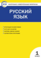 КИМ Русский язык 1 кл. (ФГОС) / Яценко.