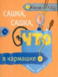 Кац. Сашка, Сашка, что в кармашке? Книга для детей младшего возраста.