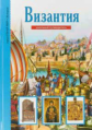 Византия. Школьный путеводитель./ Деревенский.