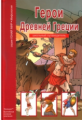 Герои Древней Греции. Школьный путеводитель./ по Куну в пересказе Афонькина.