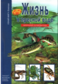 Жизнь в пресной воде. Школьный путеводитель./ Афонькин.