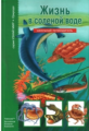 Жизнь в соленой воде. Школьный путеводитель./ Махлин.